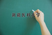 2024年新疆医科大学在四川计划招生人数（附学费及专业录取分)