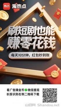 淘热点app，一个看广告每天能赚几十块的平台！
