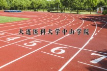 2024年大连医科大学中山学院在新疆计划招生人数（附学费及专业录取分)