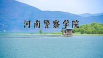 2024年河南警察学院在河南计划招生人数（附学费及专业录取分)