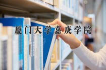 2024年厦门大学嘉庚学院在四川计划招生人数（附学费及专业录取分)