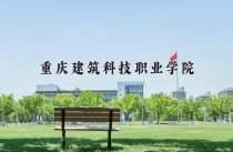 2024年重庆建筑科技职业学院在四川计划招生人数（附学费及专业录取分)