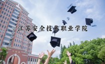 2024年江苏安全技术职业学院在河南计划招生人数（附学费及专业录取分)