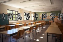 2024年阜新高等专科学校在四川计划招生人数（附学费及专业录取分)