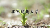 2024年北京建筑大学在新疆计划招生人数（附学费及专业录取分)