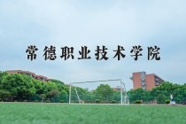 2024年常德职业技术学院在四川计划招生人数（附学费及专业录取分)