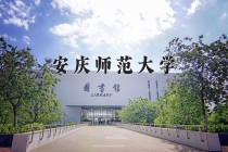 安庆师范大学王牌专业有哪些？附2024最新王牌专业排名一览表