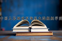 2024年中国人民解放军海军大连舰艇学院在四川计划招生人数（附学费及专业录取分)