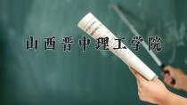 2024年山西晋中理工学院在河南计划招生人数（附学费及专业录取分)