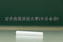 2024年西安建筑科技大学(中外合作)在四川计划招生人数（附学费及专业录取分)