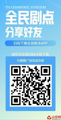 全民剧点app官网注册