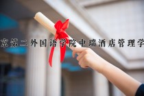 2024年北京第二外国语学院中瑞酒店管理学院在新疆计划招生人数（附学费及专业录取分)