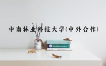 2024年中南林业科技大学(中外合作)在四川计划招生人数（附学费及专业录取分)