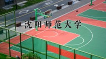 沈阳师范大学2024年各学科排名一览表！附教育部评级比例