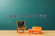 2024年无锡工艺职业技术学院在新疆计划招生人数（附学费及专业录取分)