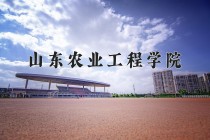 2024年山东农业工程学院在河南计划招生人数（附学费及专业录取分)