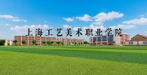 2024年上海工艺美术职业学院在河北计划招生人数（附学费及专业录取分)
