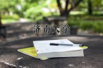 2024年济南大学在新疆计划招生人数（附学费及专业录取分)