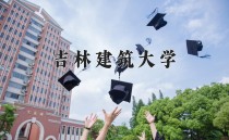 2024年吉林建筑大学在四川计划招生人数（附学费及专业录取分)