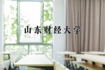2024年山东财经大学在四川计划招生人数（附学费及专业录取分)