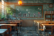 温州理工学院王牌专业有哪些？附2024最新王牌专业排名一览表