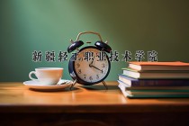 2024年新疆轻工职业技术学院在新疆计划招生人数（附学费及专业录取分)