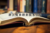 2024年浙江商业职业技术学院在四川计划招生人数（附学费及专业录取分)