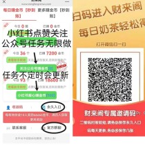 财来阁首码新出，最新阅读，点赞，关注赚!单号一天5米起多号多得