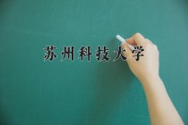 苏州科技大学2024年各学科排名一览表！附教育部评级比例