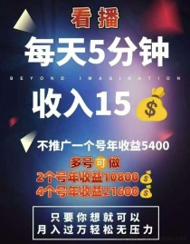 看客帮，抖音看直播赚米，每天几分钟5-15米