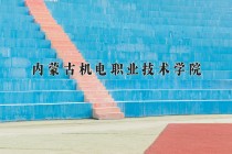 2024年内蒙古机电职业技术学院在河南计划招生人数（附学费及专业录取分)