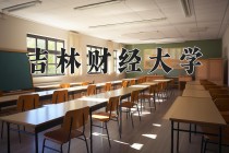 吉林财经大学2024年各学科排名一览表！附教育部评级比例