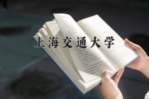 上海交通大学2024年各学科排名一览表！附教育部评级比例