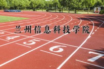 2024年兰州信息科技学院在新疆计划招生人数（附学费及专业录取分)