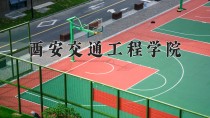 2024年西安交通工程学院在河南计划招生人数（附学费及专业录取分)