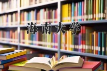 2024年海南大学在新疆计划招生人数（附学费及专业录取分)