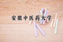 2024年安徽中医药大学在河南计划招生人数（附学费及专业录取分)