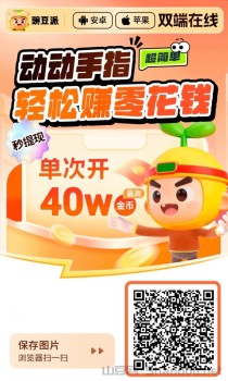 豌豆派看广告赚钱是不是真的？豌豆派app怎么注册下载？