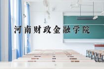 2024年河南财政金融学院在河北计划招生人数（附学费及专业录取分)