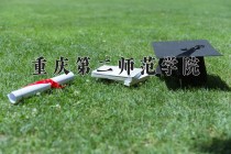 2024年重庆第二师范学院在河南计划招生人数（附学费及专业录取分)