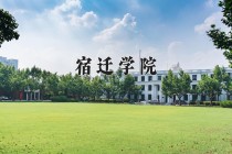 宿迁学院王牌专业有哪些？附2024最新王牌专业排名一览表