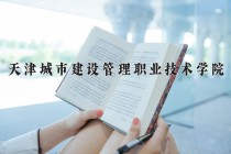 2024年天津城市建设管理职业技术学院在河南计划招生人数（附学费及专业录取分)