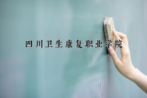 2024年四川卫生康复职业学院在新疆计划招生人数（附学费及专业录取分)
