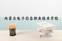 2024年内蒙古电子信息职业技术学院在新疆计划招生人数（附学费及专业录取分)