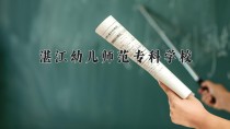 2024年湛江幼儿师范专科学校在新疆计划招生人数（附学费及专业录取分)