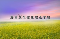 2024年海南卫生健康职业学院在河北计划招生人数（附学费及专业录取分)