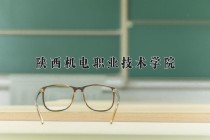 2024年陕西机电职业技术学院在四川计划招生人数（附学费及专业录取分)