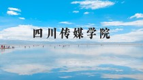 四川传媒学院王牌专业有哪些？附2024最新王牌专业排名一览表