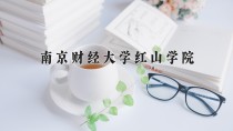 南京财经大学红山学院王牌专业有哪些？附2024最新王牌专业排名一览表