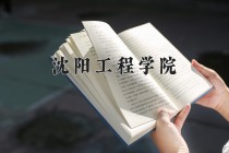 2024年沈阳工程学院在河南计划招生人数（附学费及专业录取分)